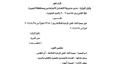 إشهار جمعية النداء الخيرية بالبحيرة
