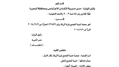 إشهار جمعية تنمية المجتمع بقرية الرزقة