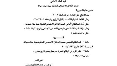 قيد جمعية التكافل الاجتماعى للعاملين بهيئة ميناء دمياط