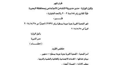 إشهار الجمعية الخيرية بعزبة جويدة بالبحيرة