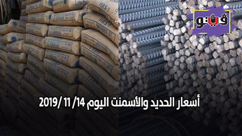 أسعار الحديد والأسمنت
