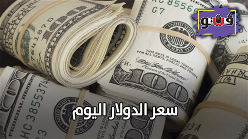 سعر الدولار اليوم