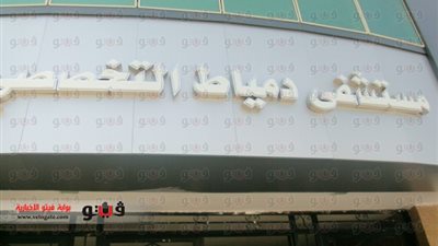 الانتهاء من تشطيب مستشفيات دمياط العام والرمد خلال شهر