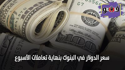 سعر الدولار في البنوك بنهاية تعاملات الأسبوع