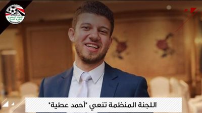 اللجنة المنظمة لأمم أفريقيا تنعي الطبيب الشاب 