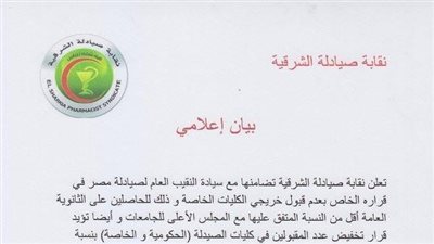 صيادلة الشرقية تؤيد النقيب العام بعدم قبول خريجي الكليات الخاصة