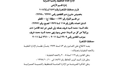 ضم قطعتي أرض بالمقطم لصالح مشروع لأحد المواطنين