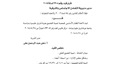 قيد لائحة جمعية تنمية المجتمع بعزبة فاروق عليوة