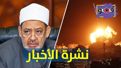 نشرة الأخبار: 