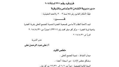 قيد لائحة جمعية الحضرة لتنمية المجتمع بمركز كفر صقر