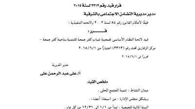 قيد لائحة جمعية شباب كفر جمعة للتنمية