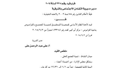 قيد لائحة جمعية المستقبل لتنمية المجتمع بالقراموص