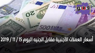 اسعار العملات الأجنبية مقابل الجنيه اليوم 15 / 11 / 2019
