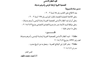 قيد لائحة الجمعية الخيرية لرعاية المرضى وأسرهم بدمياط