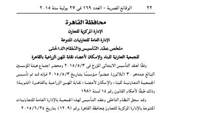 عقد تأسيس الجمعية التعاونية لأعضاء نقابة المهن الزراعية بالقاهرة