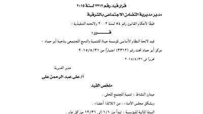 قيد لائحة مؤسسة «حياة للتنمية والدمج المجتمعي»