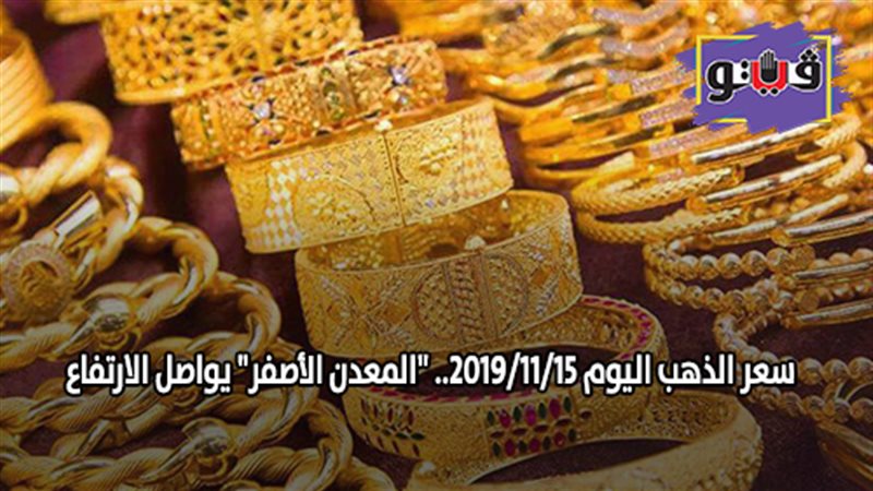 سعر الذهب اليوم 2019/11/15..