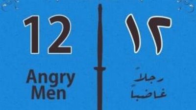 اليوم.. عرض «12 رجلا غاضبا» بمهرجان الأقاليم في القناطر