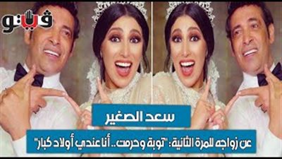سعد الصغير عن زواجه للمرة الثانية: 