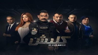البرومو الثاني لمسلسل أمير كرارة «كلبش 2» (فيديو)