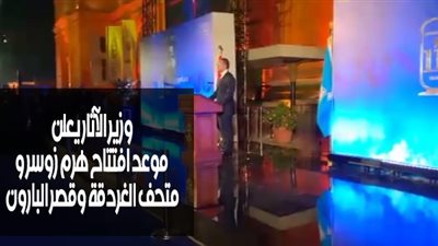 وزير الآثار يعلن موعد افتتاح هرم زوسر ومتحف الغردقة وقصر البارون (فيديو)