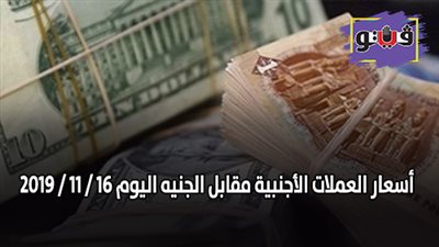 اسعار العملات الأجنبية مقابل الجنيه اليوم 16 / 11 / 2019