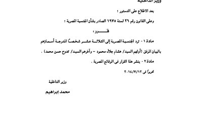 الداخلية.. ترد الجنسية المصرية إلى 13شخصًا