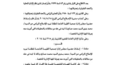 إسقاط عضوية مجلس إدارة جمعية الطيبة التابعة لمنطقة نبروه
