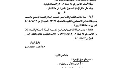 قيد جمعية السلام لتنمية المجتمع بالعبور