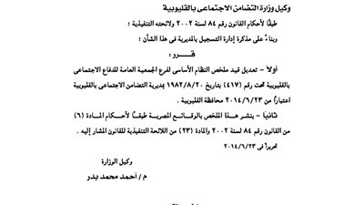قيد الجمعية العامة للدفاع الاجتماعى بالقليوبية