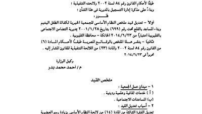 تعديل بجمعية كفالة اليتيم بالقليوبية