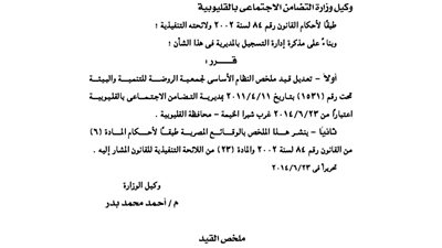تعديل بجمعية الروضة للتنمية والبيئة بالقليوبية