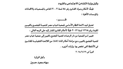 تعديل بجمعية شباب مصر لتنمية المجتمع بالفيوم