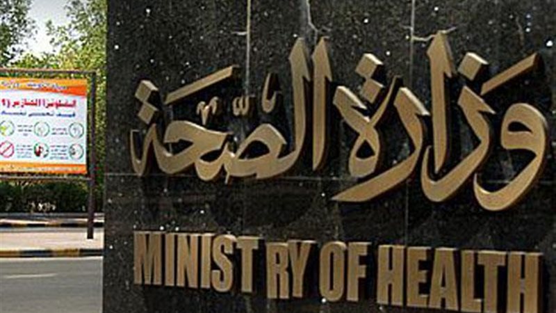 وزارة الصحة - صورة