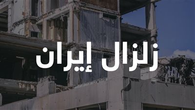 زلزال إيران يتسبب في خسائر بالمليارات