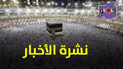 نشرة الأخبار: السياحة تطلق بوابة العمرة الإلكترونية.. والحكم على 43 متهما في حادث الواحات الإرهابي