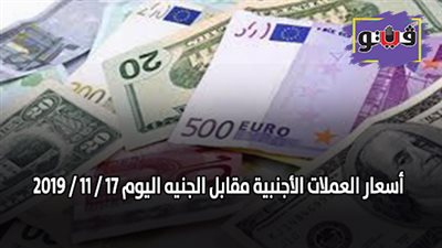 اسعار العملات الأجنبية مقابل الجنيه اليوم 17 / 11 / 2019
