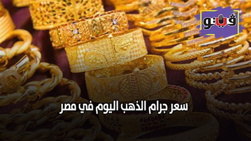 سعر جرام الذهب اليوم