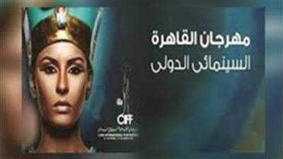 تعرف على طريقة حجز تذاكر أفلام مهرجان القاهرة السينمائي