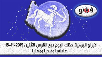 توقعات الابراج حظك اليوم برج القوس الإثنين 18-11-2019