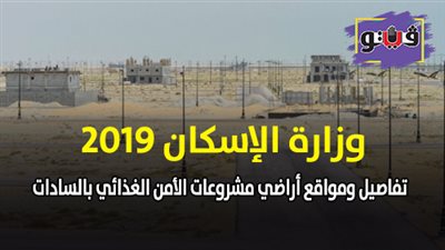 وزارة الإسكان 2019| تفاصيل ومواقع أراضي مشروعات الأمن الغذائي بالسادات (صور)