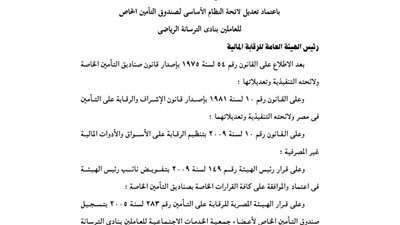 الرقابة الإدارية تعدل صندوق تأمين نادى الترسانة