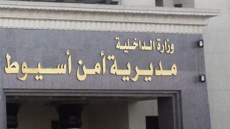 مديرية أمن أسيوط