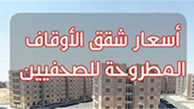 أسعار شقق الأوقاف المطروحة للصحفيين.. (إنفوجراف)
