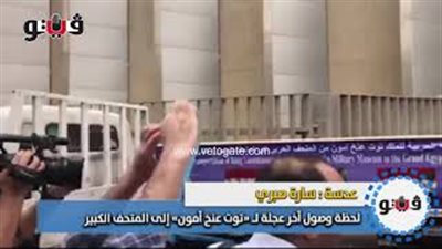 وصول آخر عجلة لـ «توت عنخ آمون» إلى المتحف الكبير