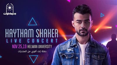 هيثم شاكر يدعم حملة 