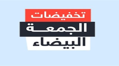 الجمعة البيضاء | 