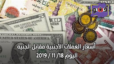 اسعار العملات الأجنبية مقابل الجنيه اليوم 18/ 11 / 2019