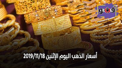 نشرة الاسعار اليوم الإثنين 2019/11/18 | سعر جرام الذهب | بورصة الدواجن العمومية | اسعار الدولار والعملات | اسعار الخضروات والفاكهة والأسماك