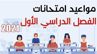 مواعيد امتحانات الفصل الدراسي الأول 2021 | إنفوجراف